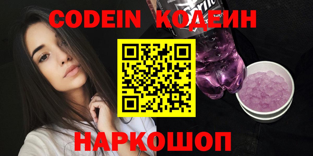 Кодеин напиток Lean (лин)  Кодеиновый сироп Lean Purple Drank  Ирбит  Вход с VPN 